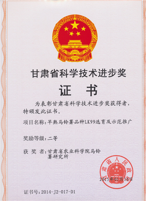 2014年 早熟马铃薯品种LK99选育及示范推广二等奖
