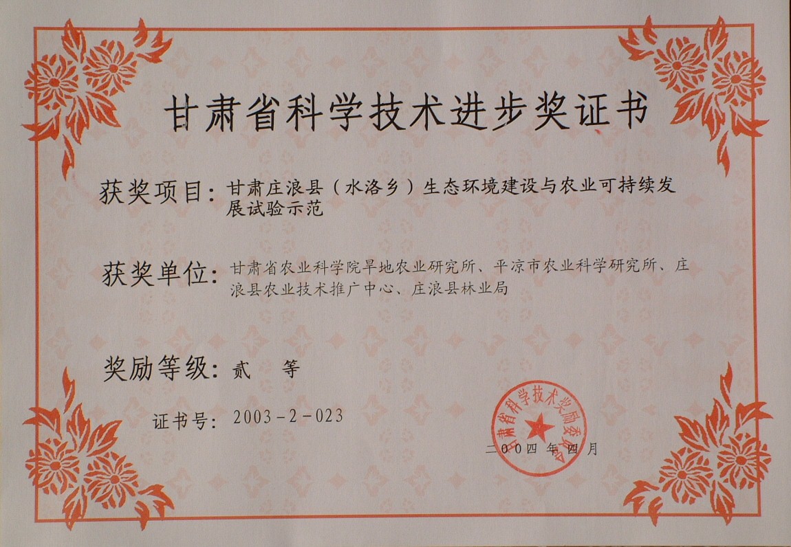 2004年省科技进步二等奖-甘肃庄浪县（水洛乡）生态环境建设与农业可持续发展试验示范