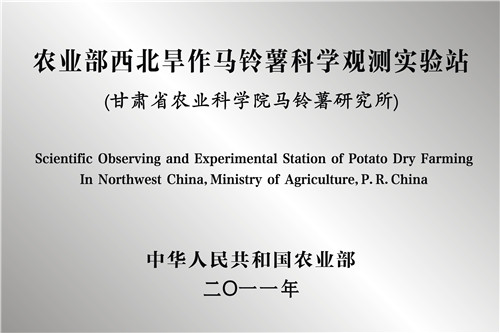 农业部西北旱作马铃薯科学观测实验站