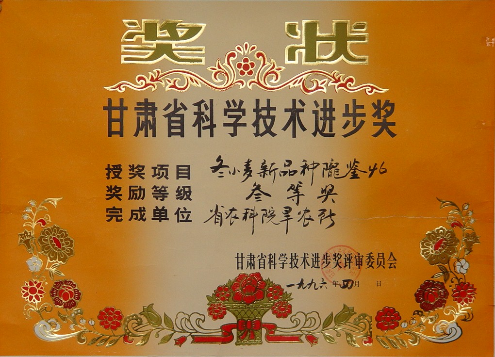 1996年省科技进步三等奖-冬小麦新品种陇鉴46