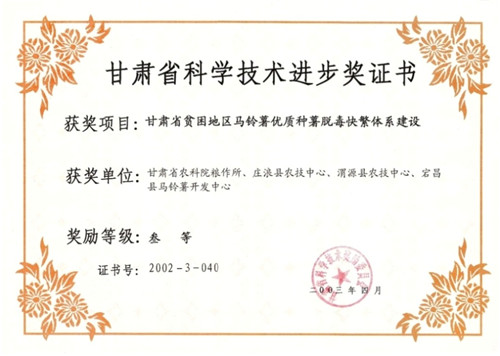 2002甘肃省贫困地区马铃薯优质种薯脱毒快繁体系建设获科技进步三等奖
