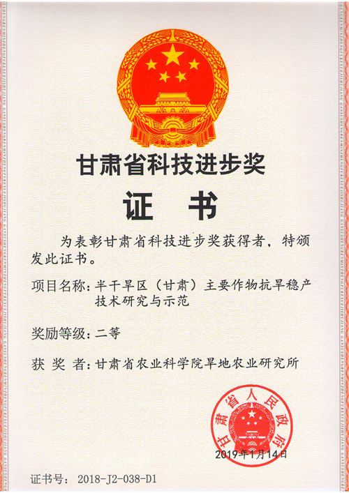 2018年省科技进步二等奖-半干旱区（甘肃）主要作物抗旱稳产技术研究与示范