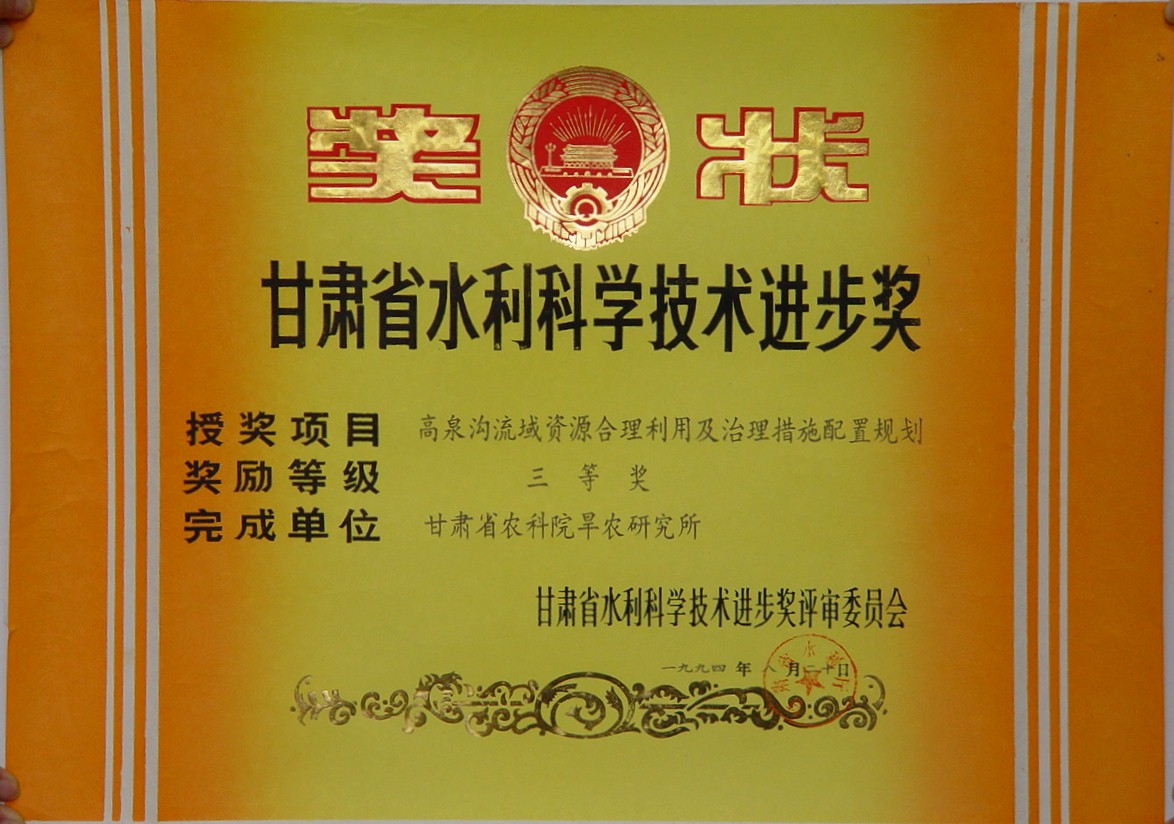1994年省水利科学技术进步三等奖-高泉沟流域资源合理利用及治理措施配置规划