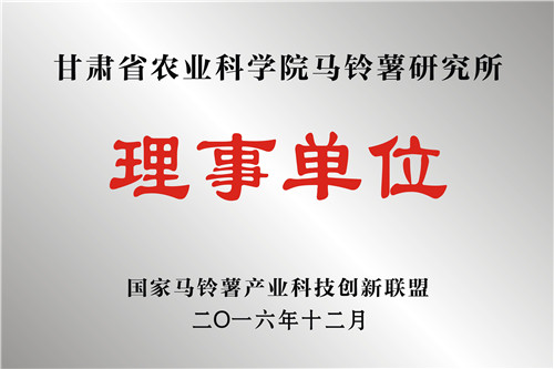国家马铃薯产业科技创新联盟理事单位