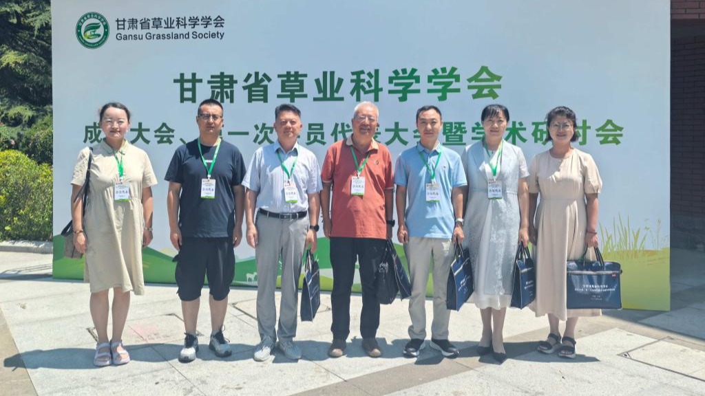 畜草所科技人员参加甘肃省草业科学学会成立大会暨学术研讨会