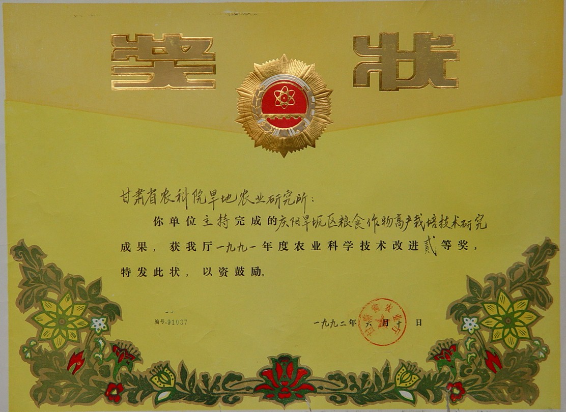 1991年省农牧厅农业科学技术改进二等奖-庆阳旱塬区粮食作物高产栽培技术研究