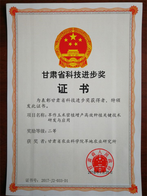 2017年省科技进步二等奖-旱作玉米密植增产高效种植关键技术研发与应用