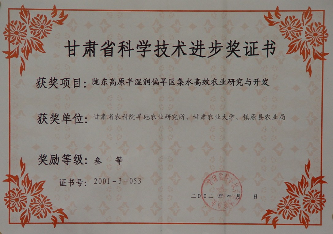 2002年省科技进步三等奖-陇东高原半湿润偏旱区集水高效农业研究与开发