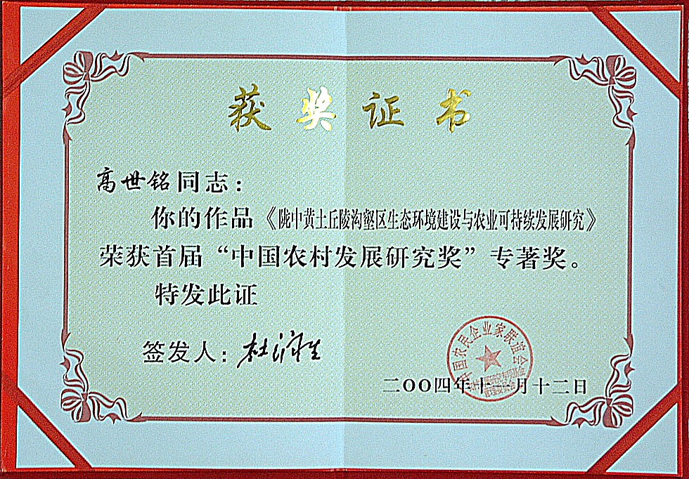 2004年专著奖-陇中黄土丘陵沟壑区生态环境建设与农业可持续发展研究