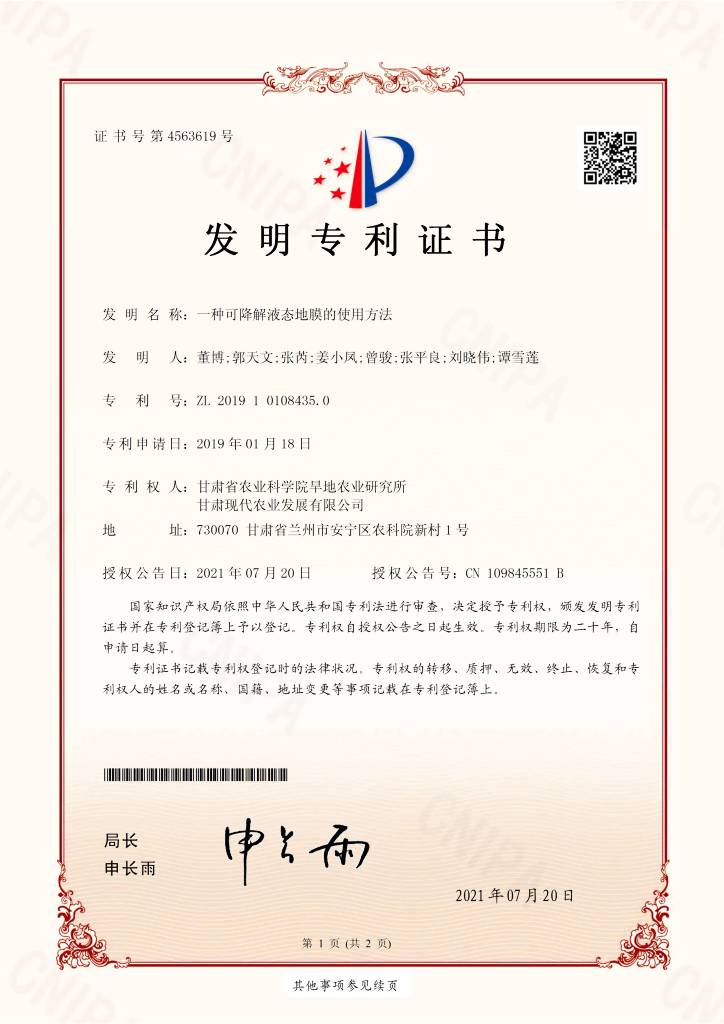一种可降解液态地膜的使用方法