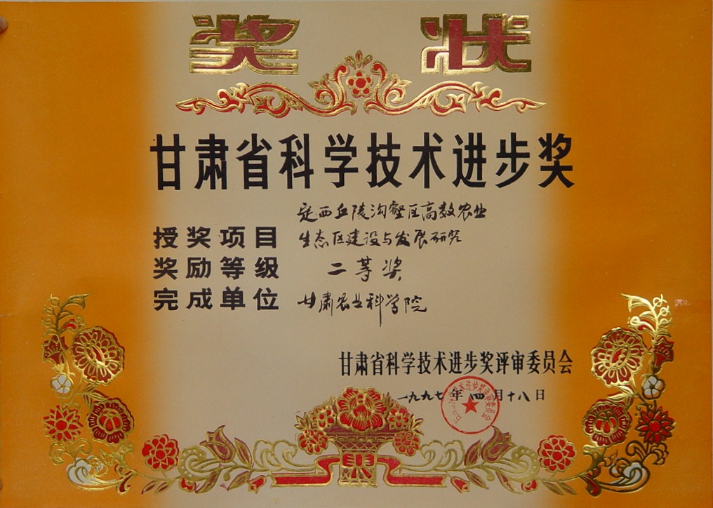 1997年省科技进步二等奖-定西丘陵沟壑区高效农业生态区建设与发展研究