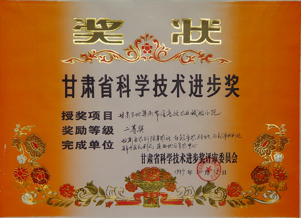 1999年省科学技术进步二等奖-甘肃旱地集雨节灌高效农业试验示范