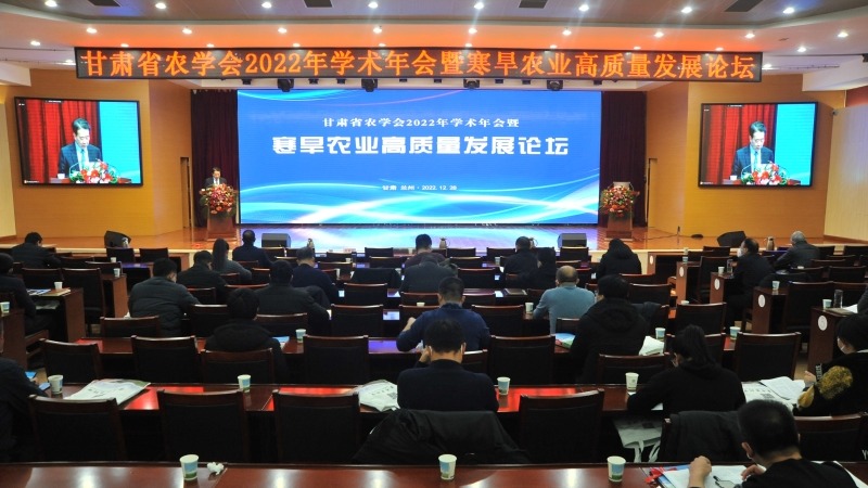甘肃省农学会2022年学术年会暨寒旱农业高质量发展论坛成功举办