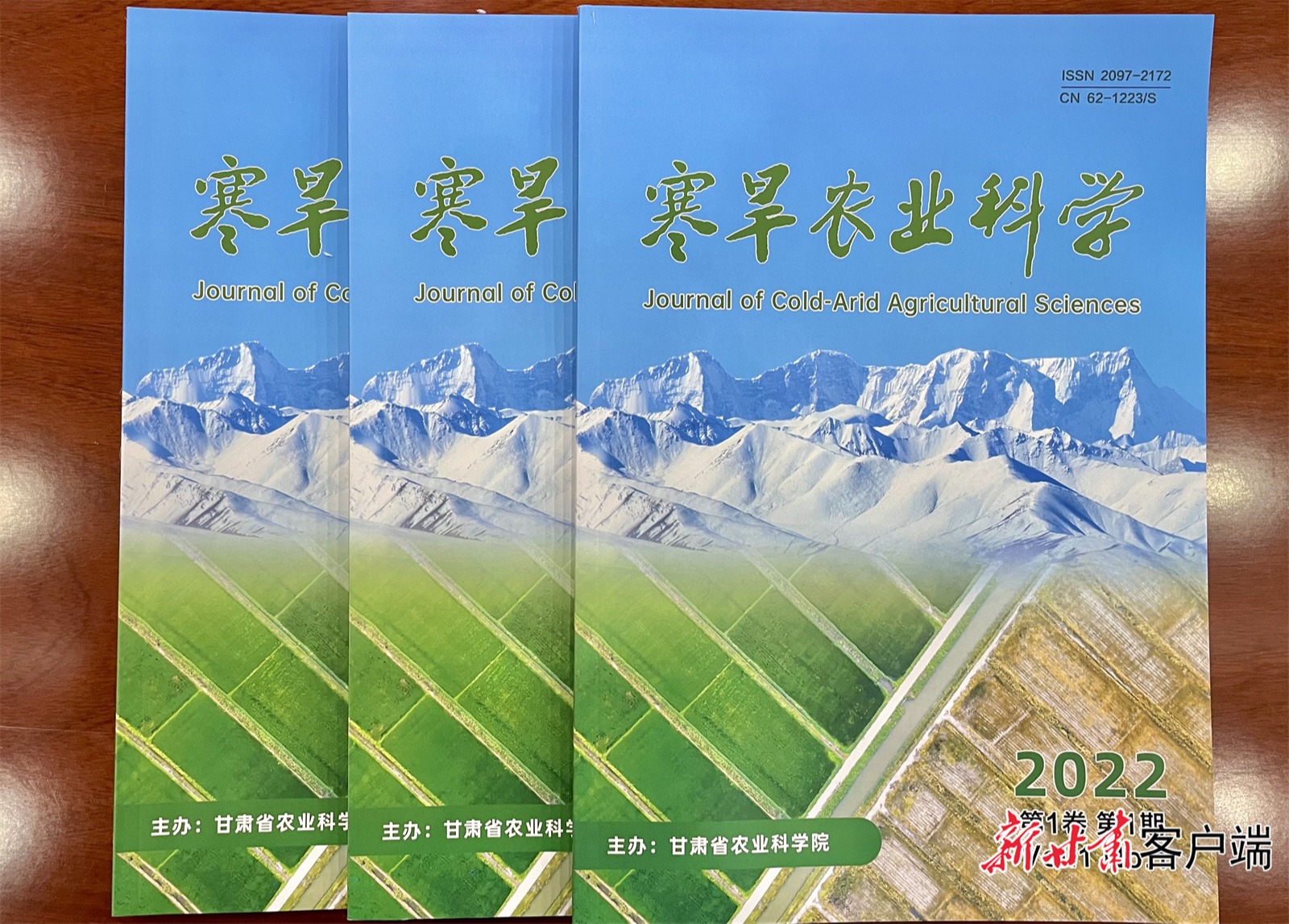 【新甘肃】《寒旱农业科学》期刊在兰州首发
