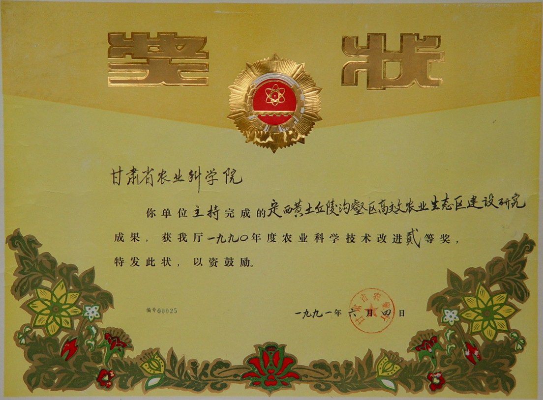 1990年省农牧厅农业科学技术改进二等奖-定西黄土丘陵沟壑区高效农业生态区建设研究