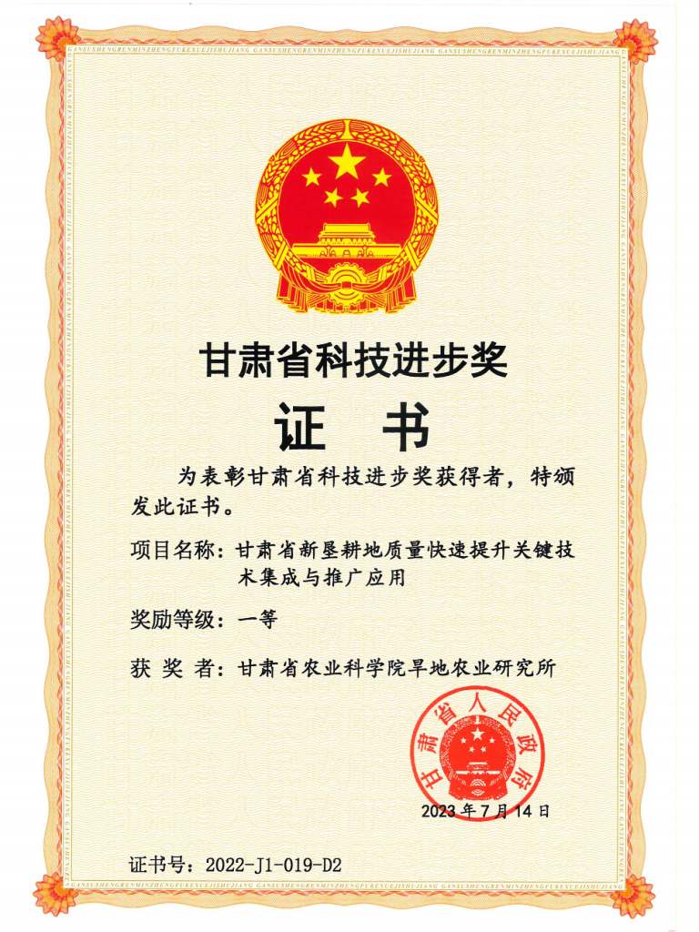 2022年省科技进步一等奖（协作）-甘肃省新垦耕地质量快速提升关键技术集成与推广应用