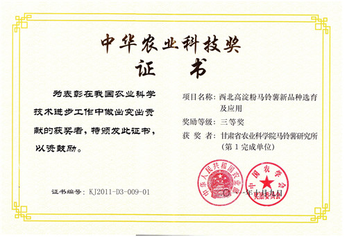 2011中华农业科技奖三等奖 西北高淀粉马铃薯新品种选育及应用