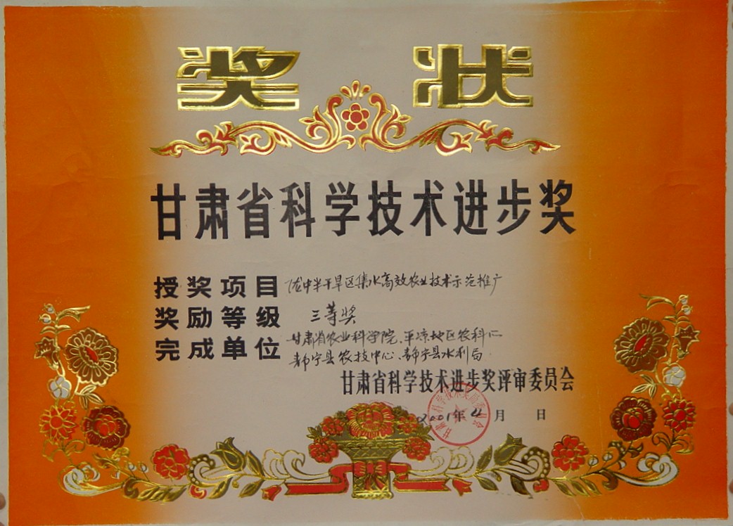 2001年省科技进步三等奖-陇中半干旱区集水高效农业技术示范推广