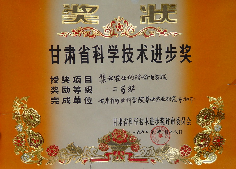 1997年省科技进步二等奖-集水农业的理论与实践