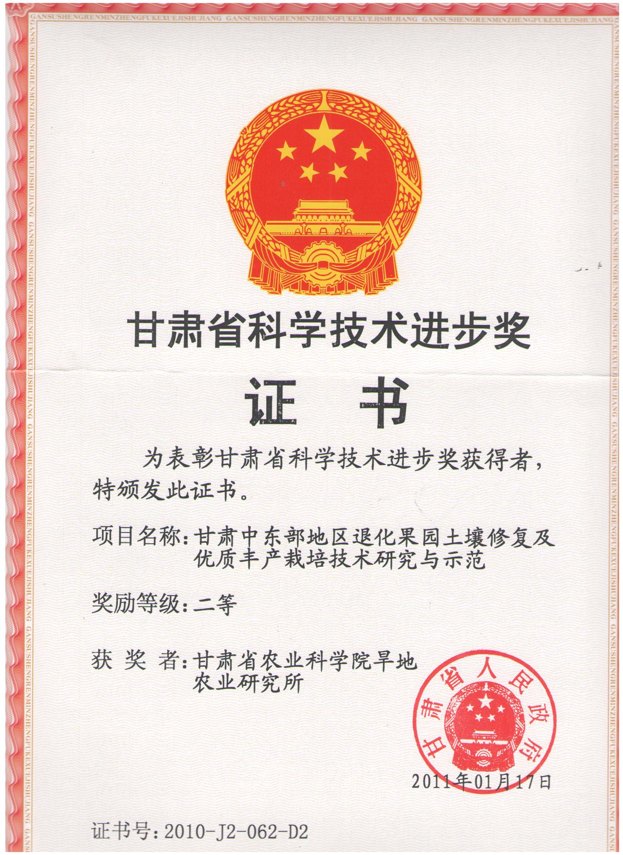 2010年省科技进步二等奖-甘肃中东部地区退化果园土壤修复及优质丰产栽培技术研究与示范