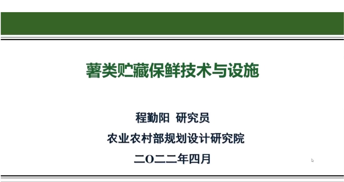 薯类贮藏保鲜技术要求与产地贮藏保鲜设施