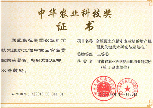 2013年中华农业三等奖-全膜覆土穴播小麦栽培的增产机理及关键技术研究与示范推广