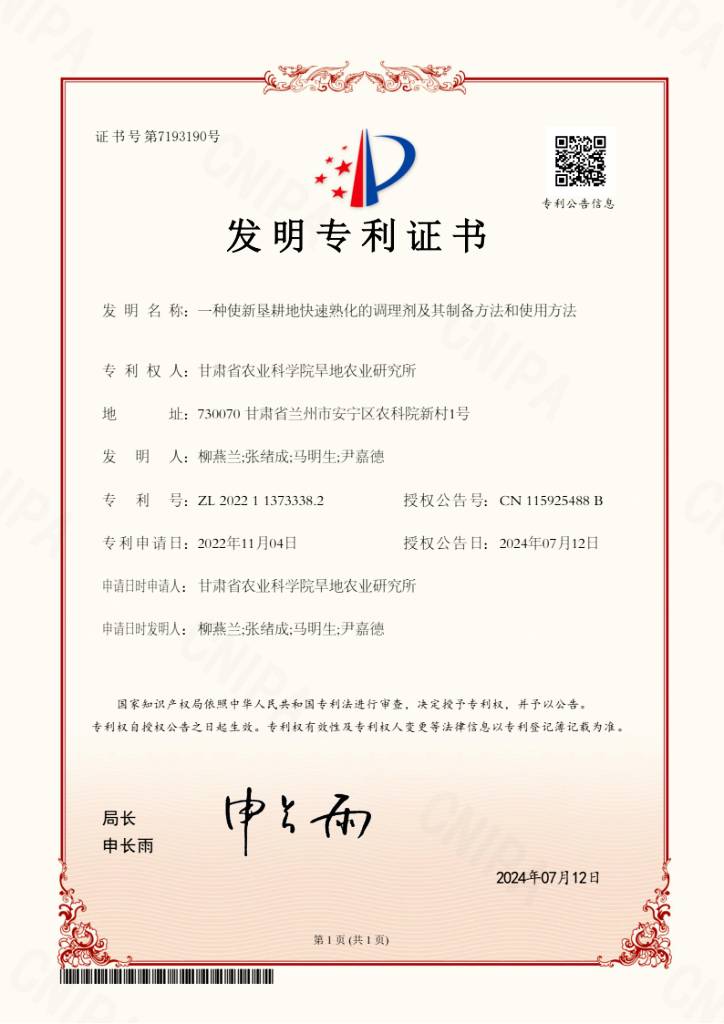一种使新垦耕地快速熟化的调理剂制备方法及使用方法