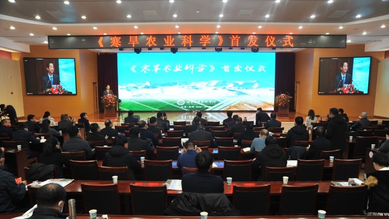《寒旱农业科学》首发仪式隆重举行