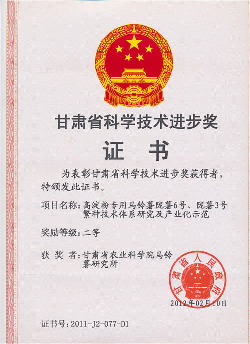 2011年 高淀粉专用马铃薯陇薯6号，陇薯3号获奖证书.陇薯6号、陇薯3号繁种技术体系研究及产业化示范获省科技进步二等奖