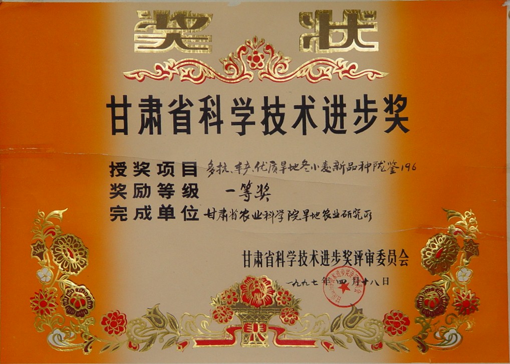 1997年省科技进步一等奖-多抗、丰产、优质