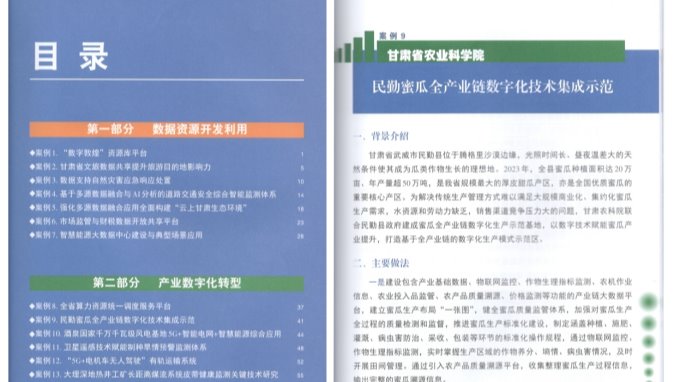 我院农经所民勤蜜瓜全产业链数字化集成示范项目入选数字甘肃建设典型案例