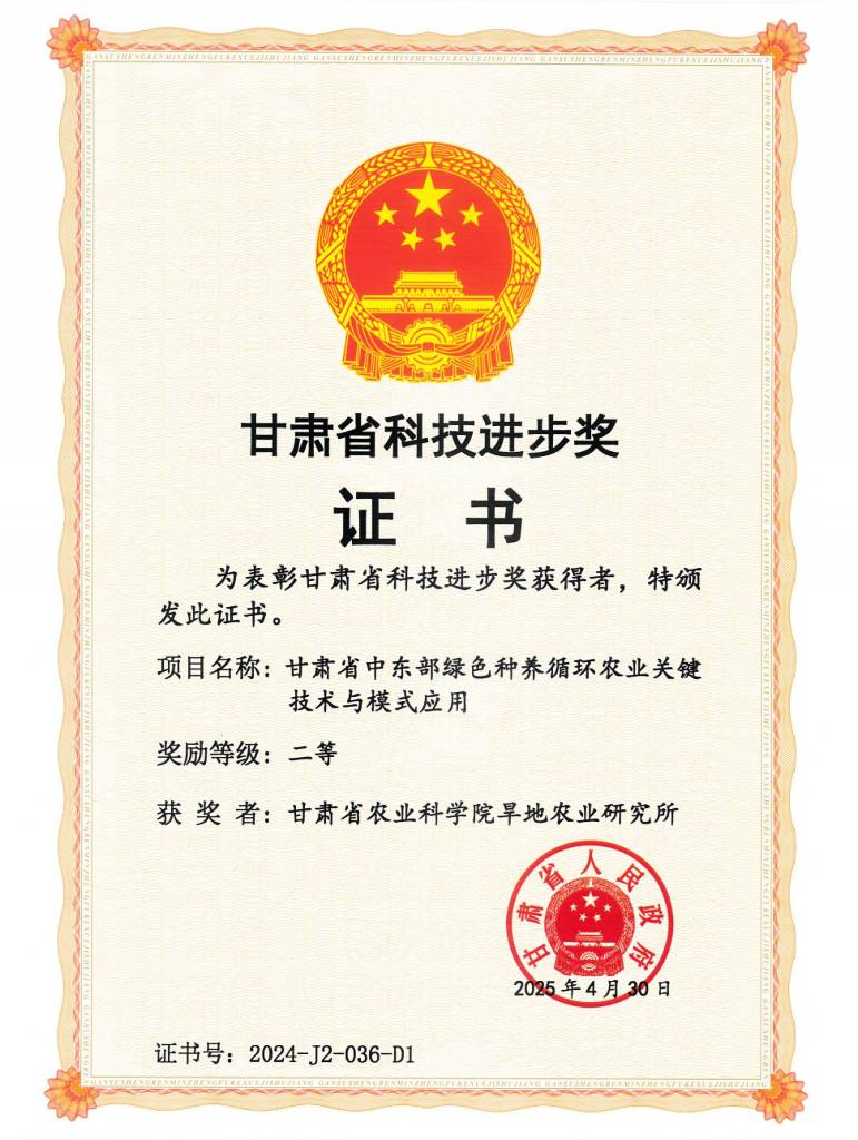 2025年省科技进步二等奖-甘肃省中东部绿色种养循环农业关键技术与模式应用