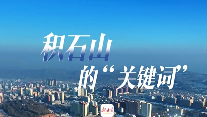 【新甘肃】积石山的“关键词”
