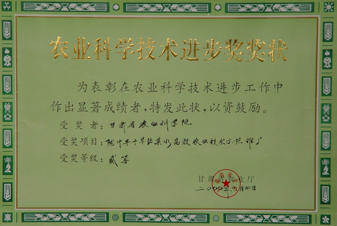 2000年农业科技进步二等奖-陇中半干旱区集水高效农业技术示范推广
