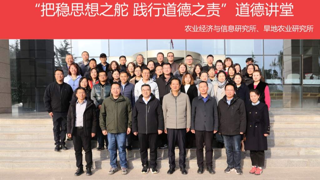 把稳思想之舵 践行道德之责 ——我院旱农所、农经所联合举办道德讲堂活动
