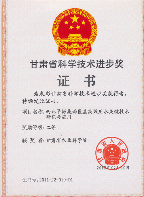 2011年省科技进步二等奖-西北旱塬集雨覆盖高效用水关键技术研究与应用
