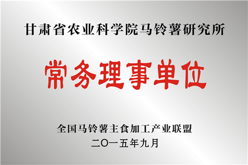 全国马铃薯主食加工产业联盟常务理事单位
