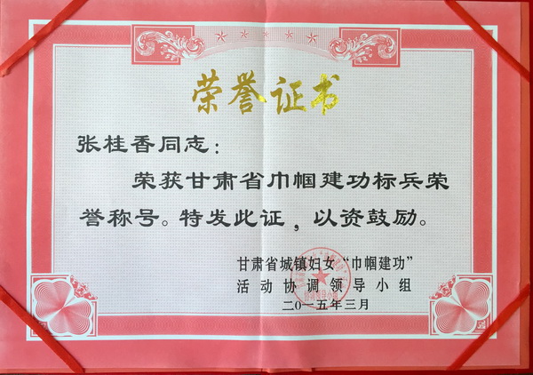 我院张桂香同志荣获“全国巾帼建功标兵”、“甘肃省巾帼建功标兵”荣誉称号