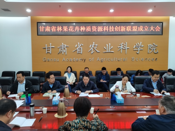 甘肃省林果花卉种质资源科技创新联盟成立大会在我院召开