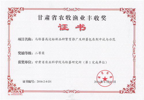 2016 甘肃省农牧渔业二等奖