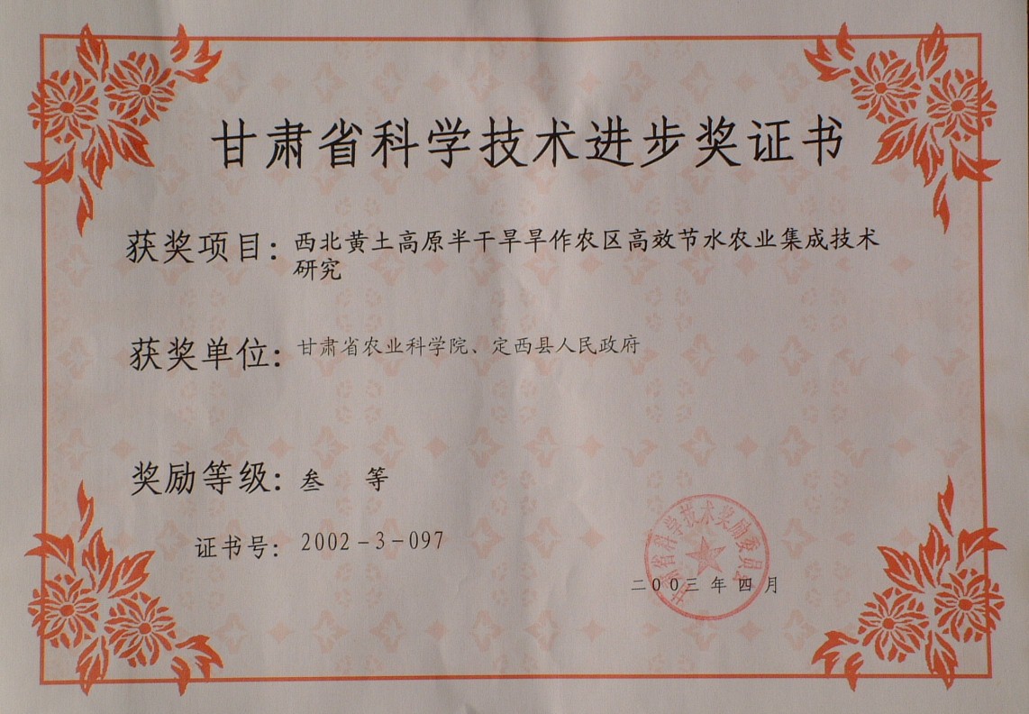 2003年省科技进步三等奖-西北黄土高原半干旱旱作农区高效节水农业集成技术研究