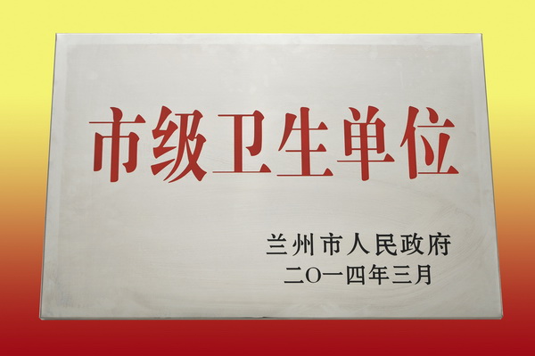 我院被兰州市政府命名为“市级卫生单位”