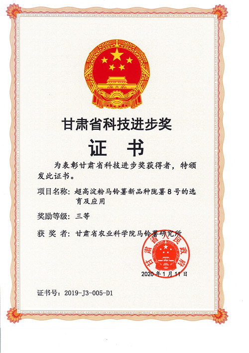 2019年超高淀粉马铃薯陇薯8号选育及应用
