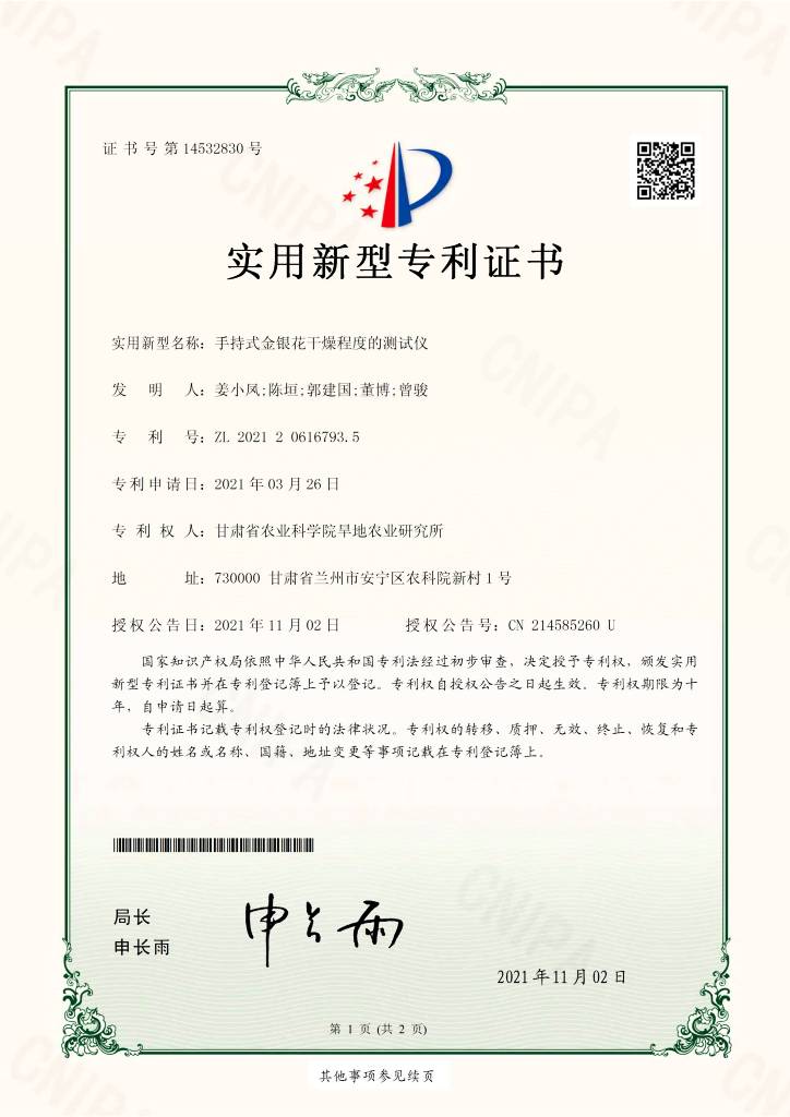 手持式金银花干燥程度的测试仪-实用新型专利证书