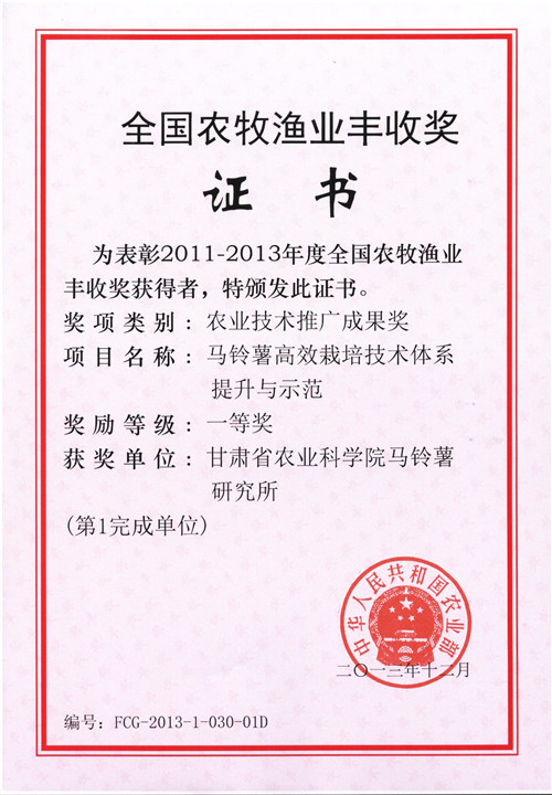 2013农业部丰收一等奖 甘肃省农业科学院马铃薯研究所