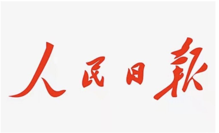 【人民日报】奋斗铸就辉煌 实干赢得未来