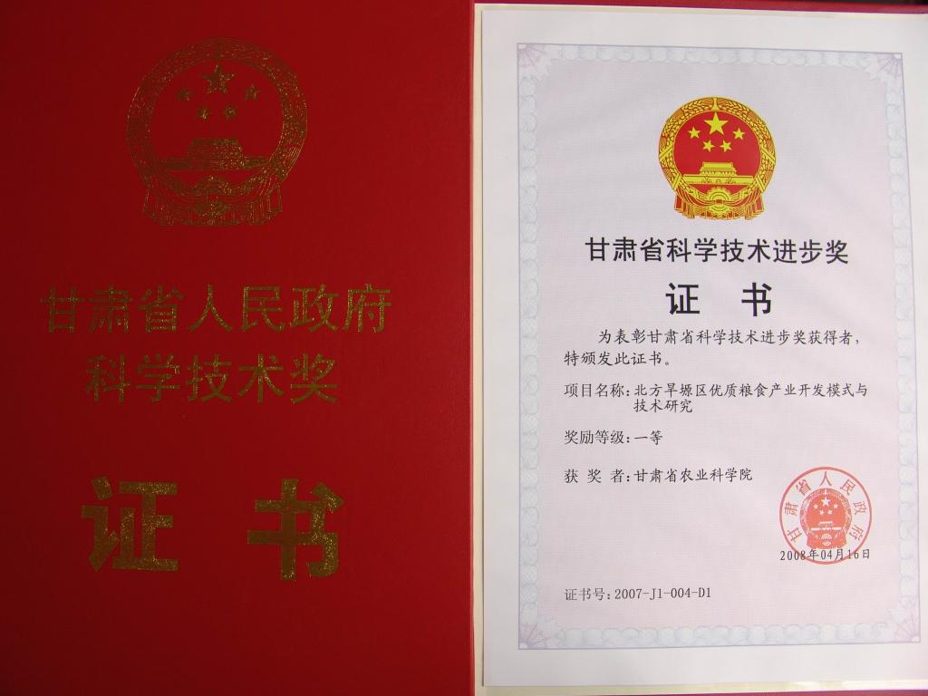 2007年省科技进步一等奖-北方旱塬区优质粮食产业开发模式与技术研究