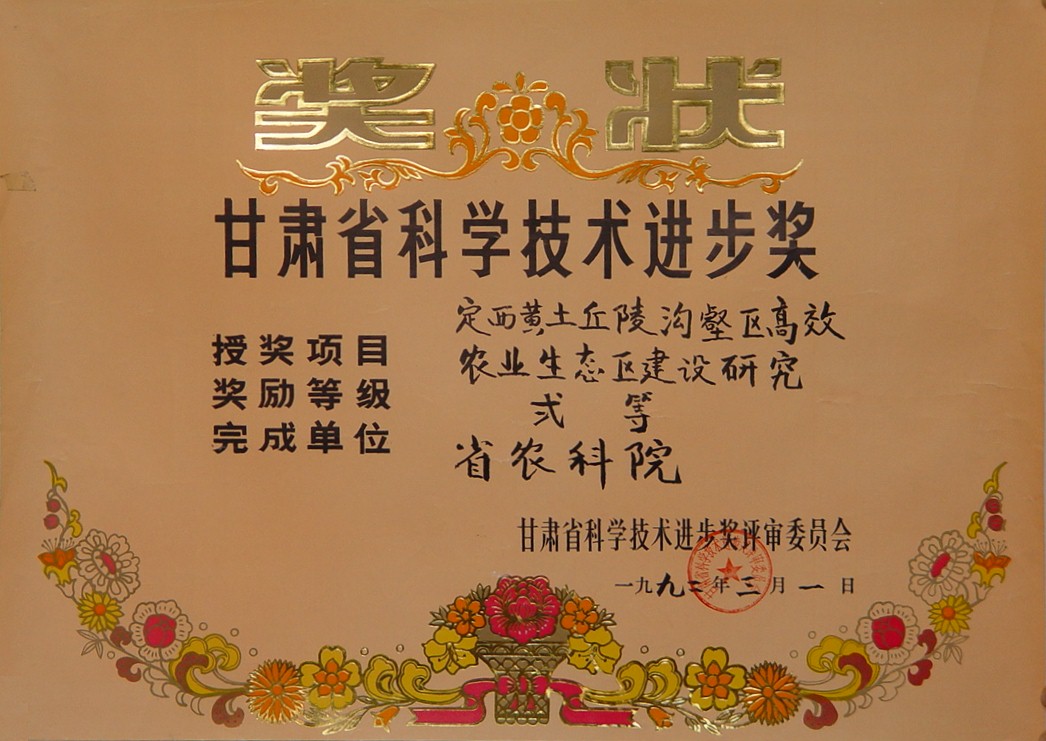 1992年省科技进步二等奖-定西黄土丘陵沟壑区高效农业生态区建设研究