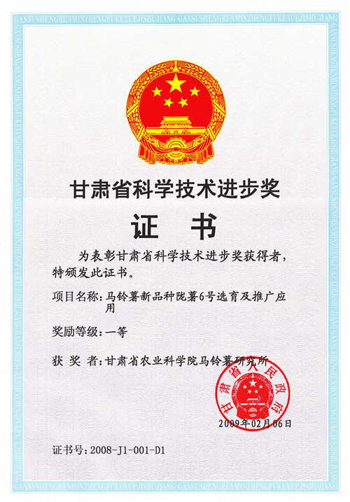 2008年 马铃薯新品种陇薯6号选育及推广应用获省科技进步一等奖