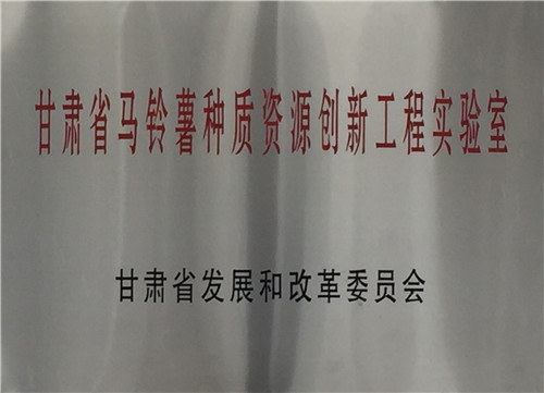 甘肃省马铃薯种质资源创新工程实验室